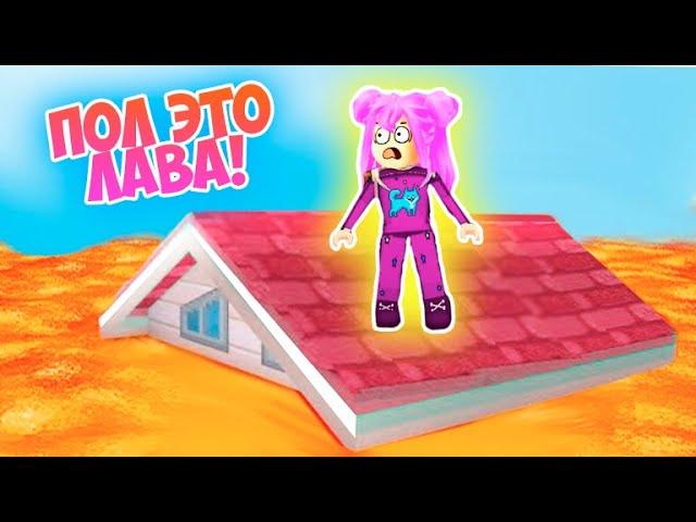 ПОЛ ЭТО ЛАВА ! ВЕСЕЛЫЕ ОББИ, НО МЫ УБЕГАЕМ ОТ ЛАВЫ В РОБЛОКС ! OBBY ROBLOX