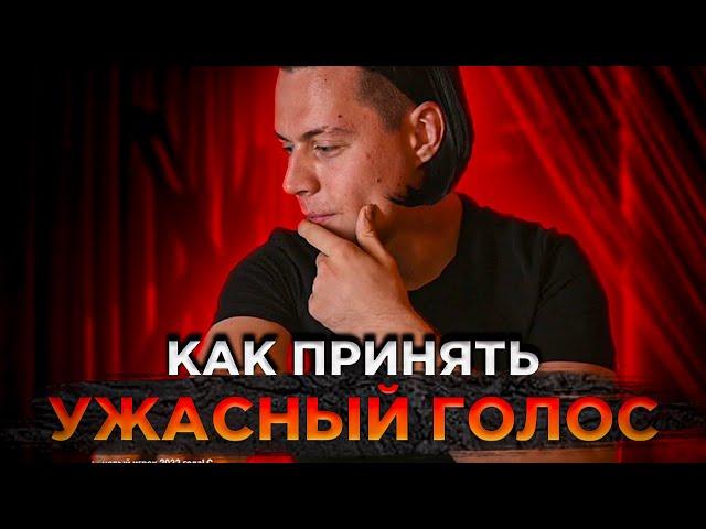 Ужасный голос как принять | Фраме Тамер