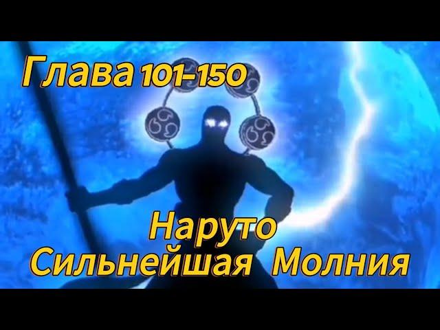 Наруто. Сильнейшая Молния Глава 101-150 (Альтернативный сюжет наруто)