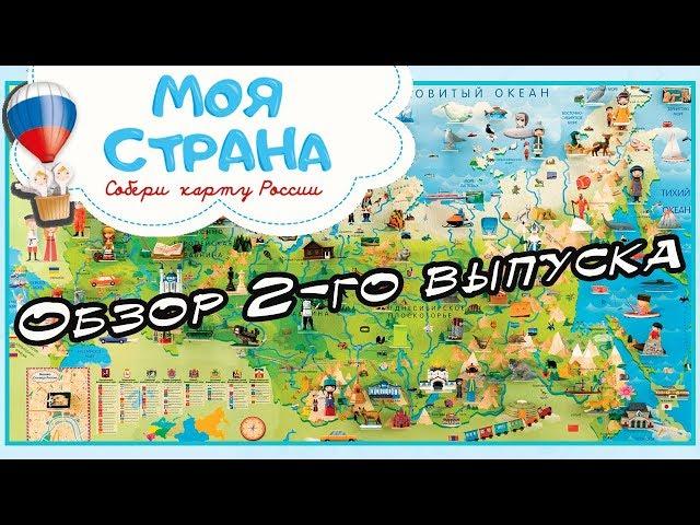 Моя Страна. Собери карту России. Hachette | 2 выпуск