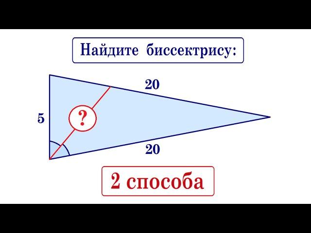 Найдите биссектрису угла треугольника на рисунке  Два способа