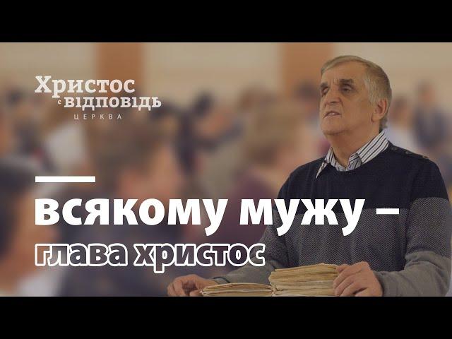 Всякому мужу - глава Христос | Виктор Куриленко