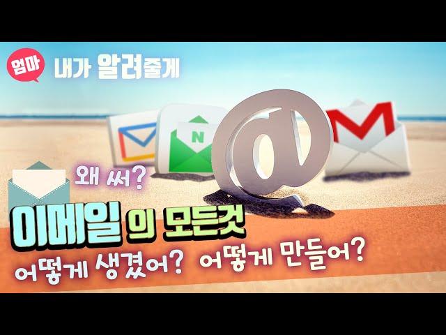 이메일 만드는 법! 왜 필요해? 어떻게 생겼어? 이메일의 모든 것  GMAIL 만들기 email