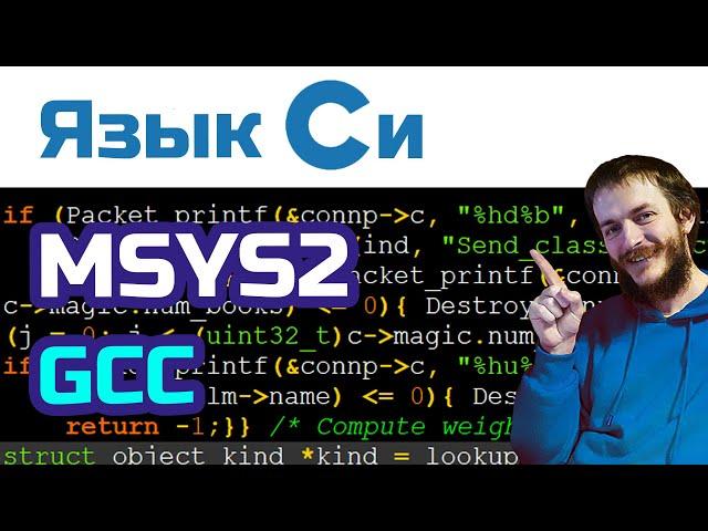 19. Язык Си: установка MSYS2 (компилятор gcc)