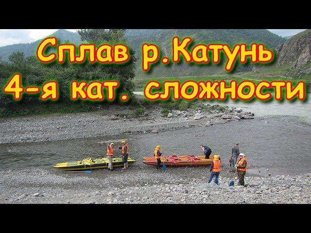 Сплав на катамаране по р.Катунь. 4 кат. сложн. Сплав Бори и Тани. (07.18г.) Семья Бровченко.