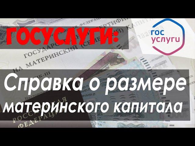 Справка о РАЗМЕРЕ (ОСТАТКЕ) материнского (семейного) капитала за 1 МИНУТУ через сайт ПФР// ГОСУСЛУГИ