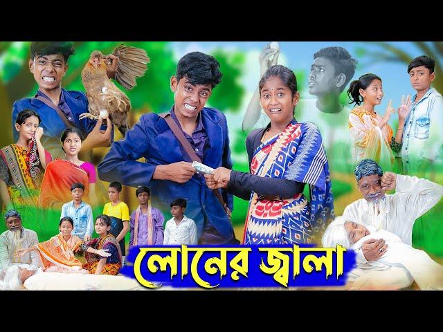 লোনের জ্বালা । Loner Jala । Bangla Funny Video । Sofik & Sraboni । Comedy Video । Palli Gram TV