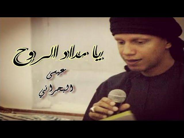 يا مداد الروح | الرادود عيسى البحراني