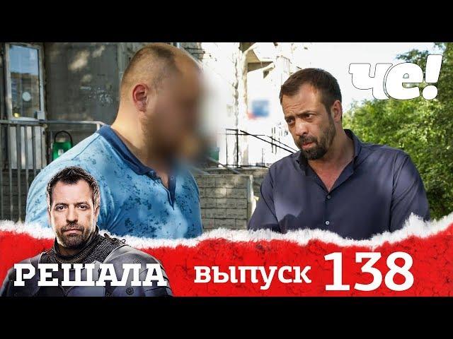 Решала | Выпуск 138