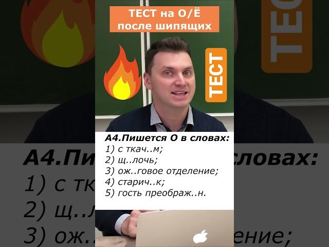 ТЕСТ * О / Ё после шипящих #цэ #егэ #урок #цэрусский