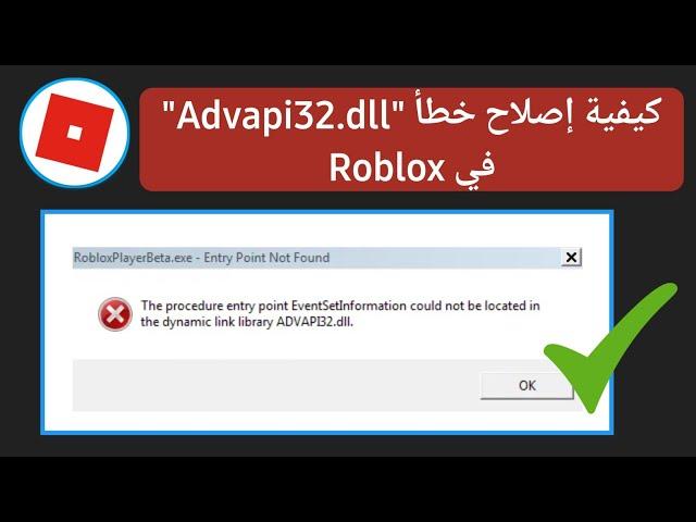 كيفية إصلاح خطأ "Advapi32.dll" في Roblox