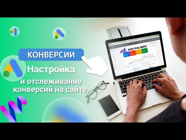 Google Реклама: Настройка отслеживания конверсии