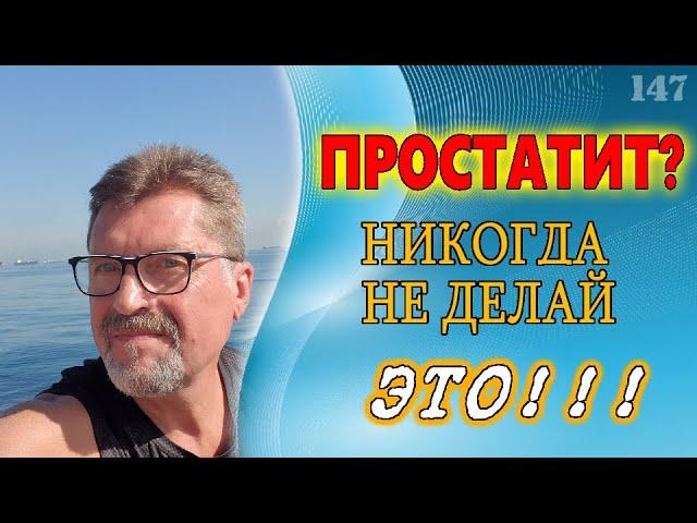 Лечение простатита. Что может навредить?