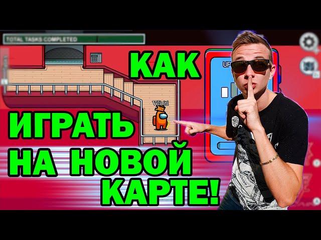 КАК ПОИГРАТЬ В НОВАЯ КАРТА АМОНГ АС - АМОНГ АС ОБНОВЛЕНИЕ