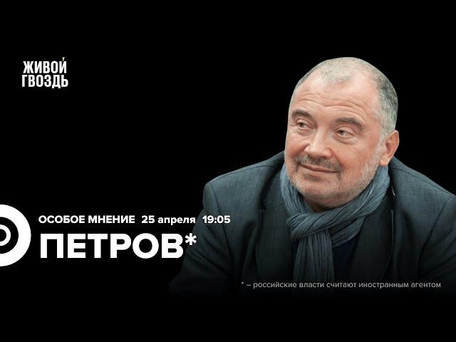 Сериал «Предатели». Политические репрессии. Николай Петров* / Особое мнение // 25.04.24