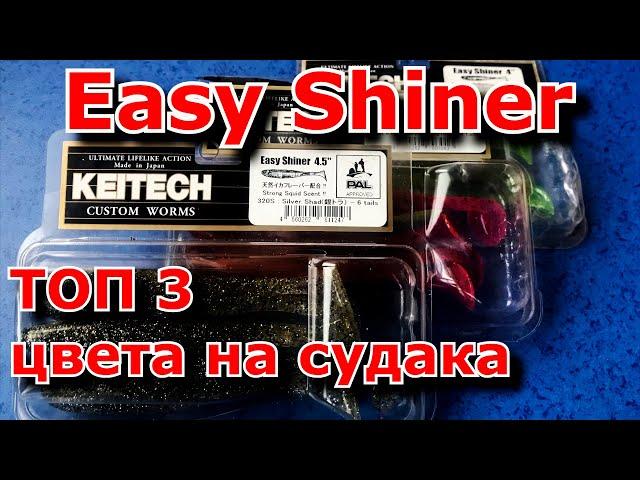 KEITECH Easy Shiner | Силиконовые приманки на судака | Лучшие цвета | Рыбалка