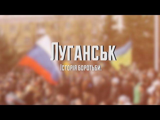 Луганськ. Історія боротьби