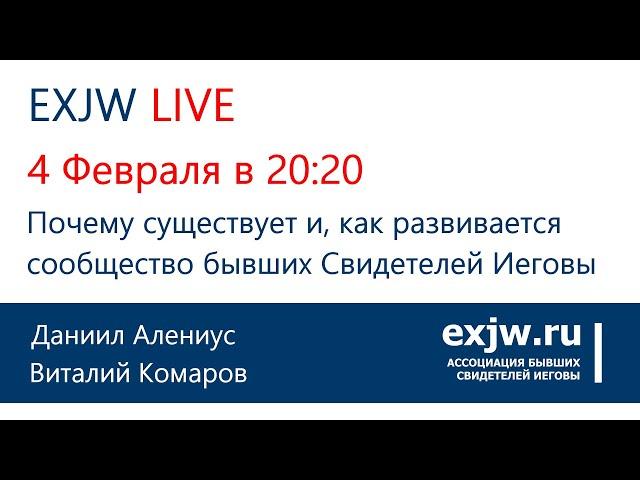 ПРЯМОЙ ЭФИР EXJW LIVE. Есть ли жизнь после Свидетелей Иеговы?