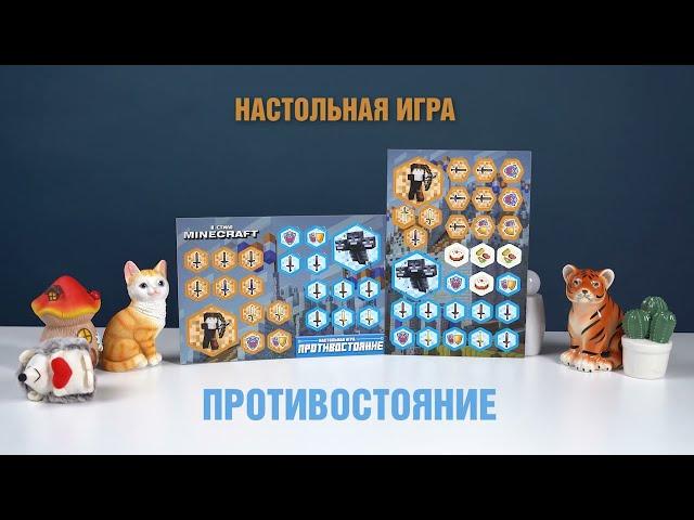 Настольная игра "Противостояние" | FIX PRICE