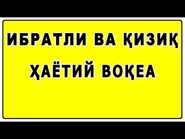 Ибратли ва қизиқ ҳаётий воқеа | Ibratli va qiziq hayotiy voqea