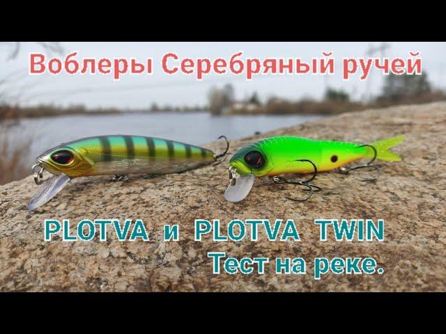 #SSV Воблеры  Серебряный ручей. Тест на реке