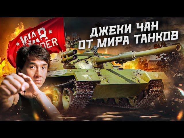 War Thunder: Object 122MT «MC» -Джеки Чан от Мира Танков