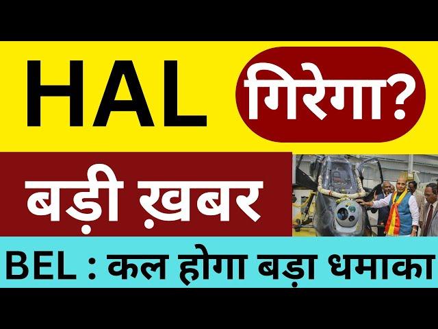 HAL : कल तैयार रहनाHAL SHARE NEWS TODAYBEL SHARE NEWS TODAYSHARES LATEST NEWS TODAY