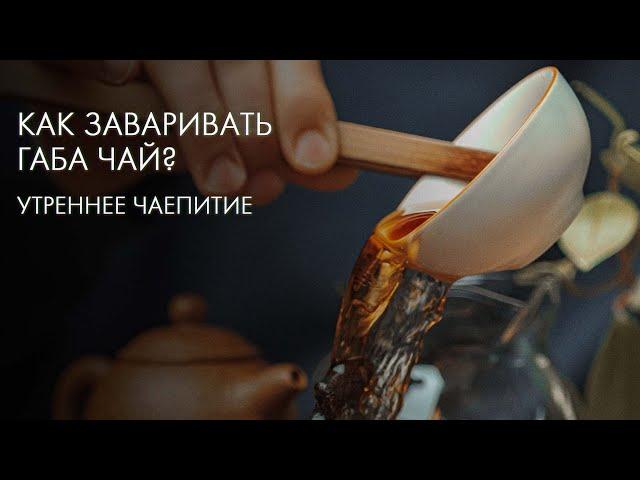 Заварим ГАБА Чай Так, Что Будь Здоров | Art of Tea, китайский чай