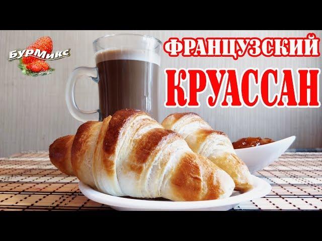 Французский круассан / Рецепт от Джулии Чайлд / Французская кухня