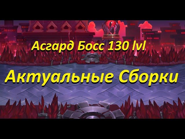 Асгард/Босс 130 уровень /Актуальные паки/Хроники хаоса