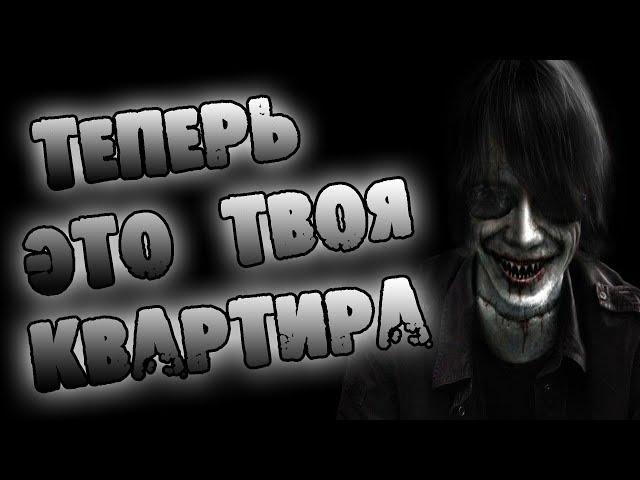 СТРАШНЫЕ ИСТОРИИ - ТЕПЕРЬ ЭТО ТВОЯ КВАРТИРА - СТРАШИЛКИ НА НОЧЬ