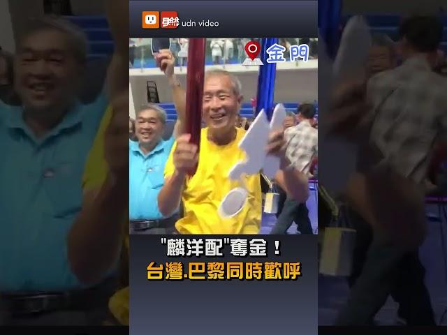 「麟洋配」奪金！台灣、巴黎同時歡呼