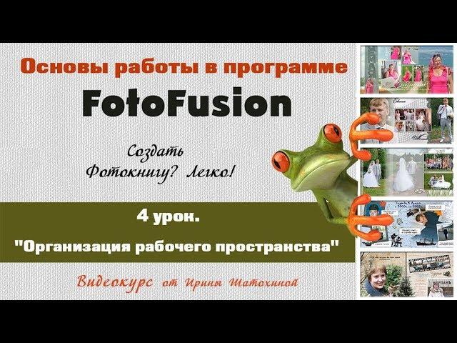 #FotoFusion | Организация рабочего пространства | 4 урок