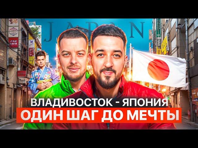 Владивосток - Япония: Один шаг для мечты #автоназаказ #автоизяпонии