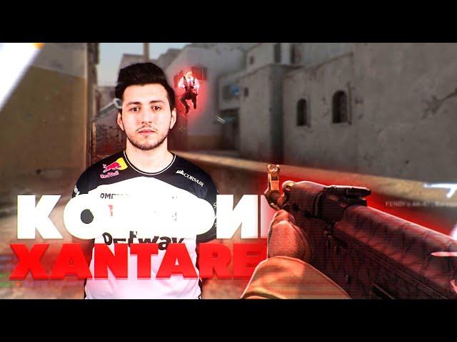 САМЫЙ ЛУЧШИЙ КОНФИГ ДЛЯ СТРЕЛЬБЫ? КОНФИГ XANTARES - CS:GO