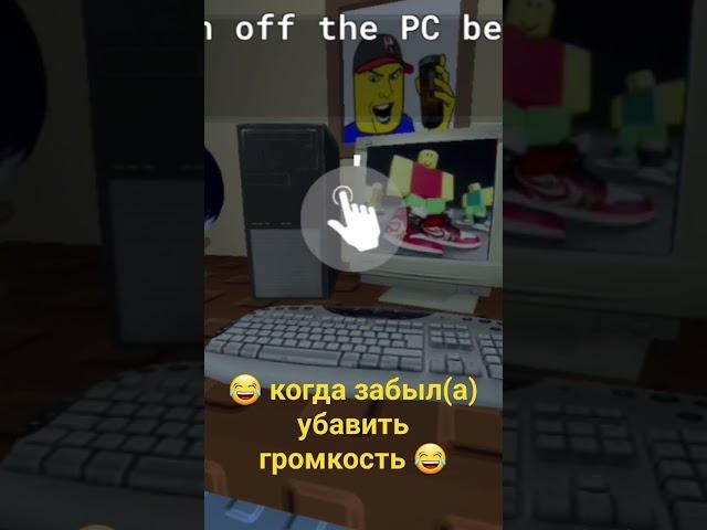 когда забыл(а) убавить громкость  #roblox #Vfkrjd #роблокс #VFFO #VFF0