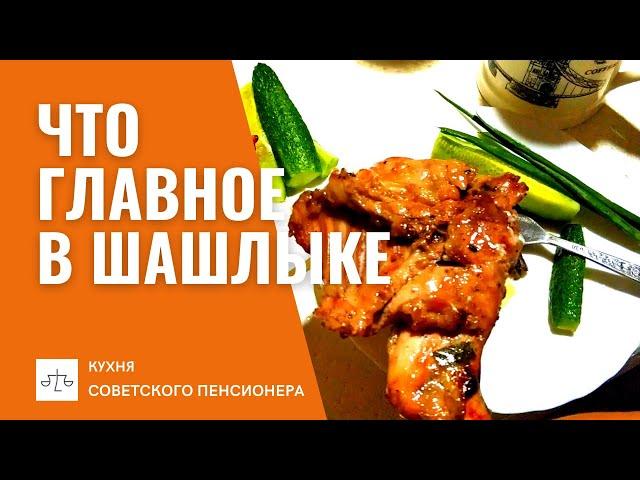 Правильный рецепт шашлыка из кролика. До гениальности ПРОСТО!