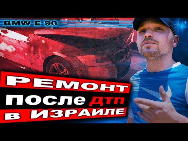 Сколько стоит покраска АВТО в Израиле??? bmw e90