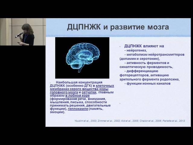 13.02.2015 - Звонкова Н.Г. Полиненасыщенные жирные кислоты и раннее развитие мозга ребенка