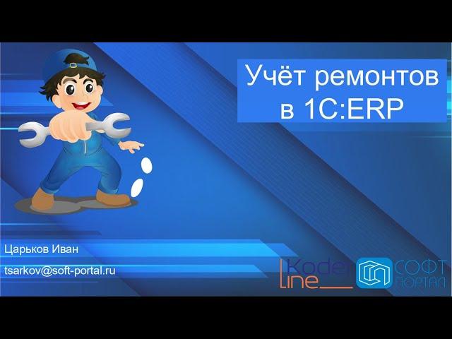 Учёт ремонтов в 1С:ERP Управление предприятием. Вебинар 02.06.22.