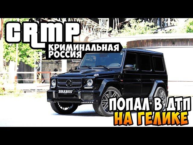 Попал в ДТП на Гелике! - GTA: Криминальная Россия (CRMP) #47