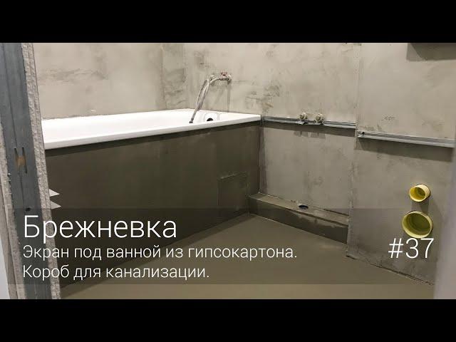 Экран под ванной из гипсокартона. Короб для канализации. #37