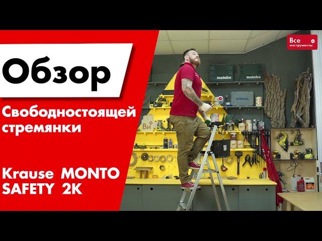 Обзор алюминиевой стремянки Krause SAFETY 128959