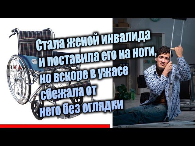 Стала женой инвалида и поставила его на ноги, но вскоре в ужасе сбежала от него без оглядки