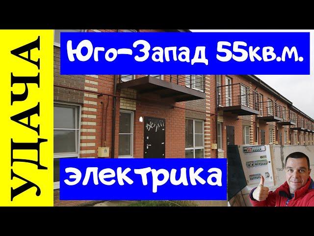 Удача Юго-Запад Тверь, Таун 55кв.м. Электромонтажные работы.