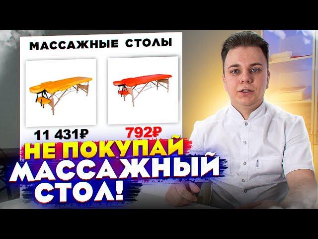 КАК ПРАВИЛЬНО ВЫБРАТЬ МАССАЖНЫЙ СТОЛ / КАКОЙ ПОКУПАТЬ? СОВЕТ МАССАЖИСТА