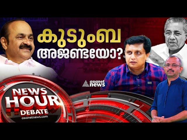 കുടുംബ അജണ്ടയെന്ന ആരോപണം ശരിയോ? Chaos in Kerala Assembly | News Hour | 15 Mar 2023