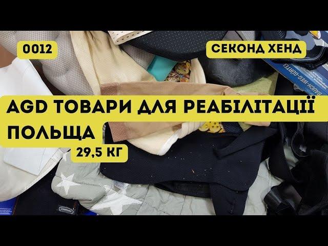 СЕКОНД ХЕНД ОПТОМ [L-TEX] /AGD товари для реабілітації. Польща. 29,5кг