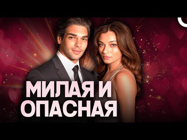 Милая и опасная | Полный hd Турецкий Фильм с Русской Озвучкой