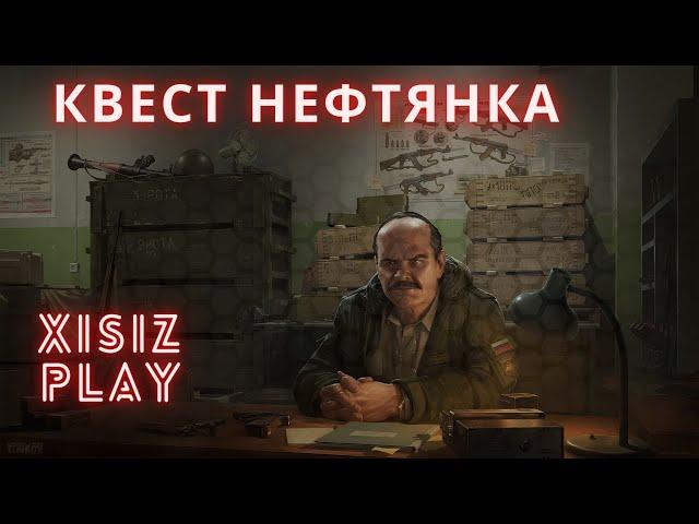 квест НЕФТЯНКА от прапора в Escape from Tarkov